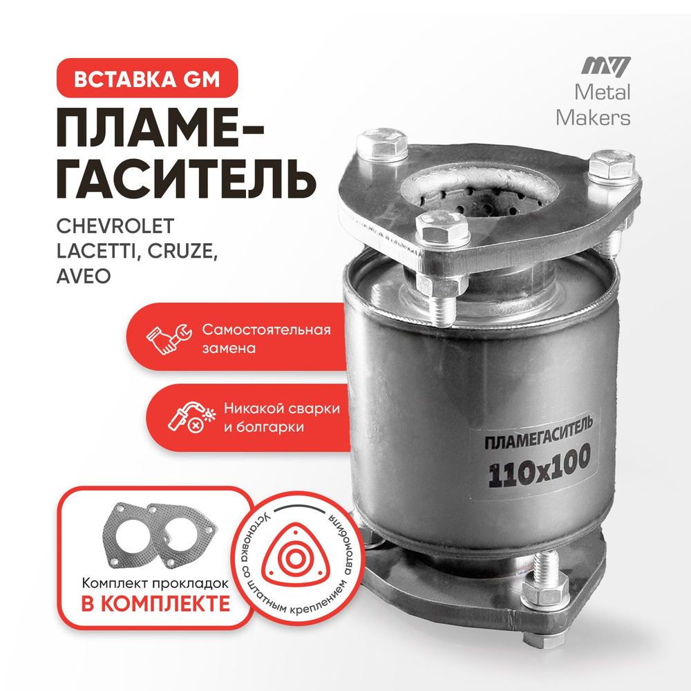 Пламегаситель Вставка GM Chevrolet (Cruze, Lacetti, Aveo) с прокладками и  крепежом - Metal Makers арт. KAT*GM - купить по выгодной цене в  интернет-магазине OZON (491789332)