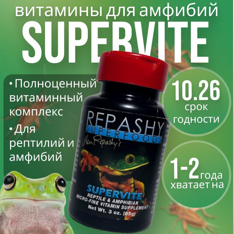 Repashy (репаши) Supervite, витамины для рептилий и амфибий #1