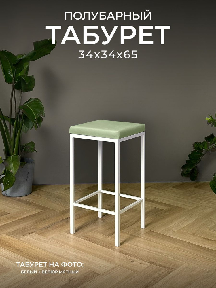 Полубарный табурет НС-Мебель Традат-65, каркас металл белый 9003 + сиденье велюр Velutto 14, мятный  #1
