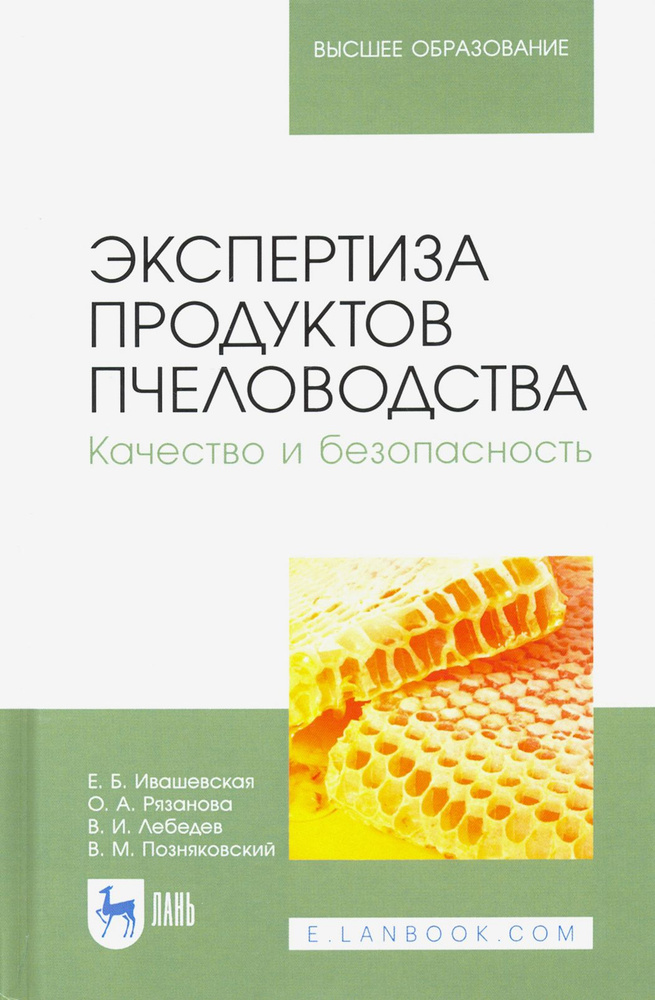 Экспертиза продуктов пчеловодства. Качество и безопасность. Учебник для вузов | Лебедев Вячеслав Иванович, #1