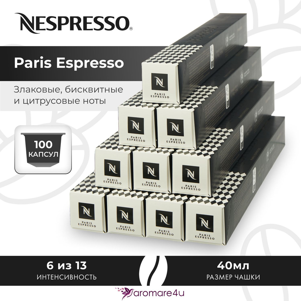 Кофе в капсулах Nespresso Paris Espresso - Бисквитный с нотами цитруса - 10 уп. по 10 капсул  #1