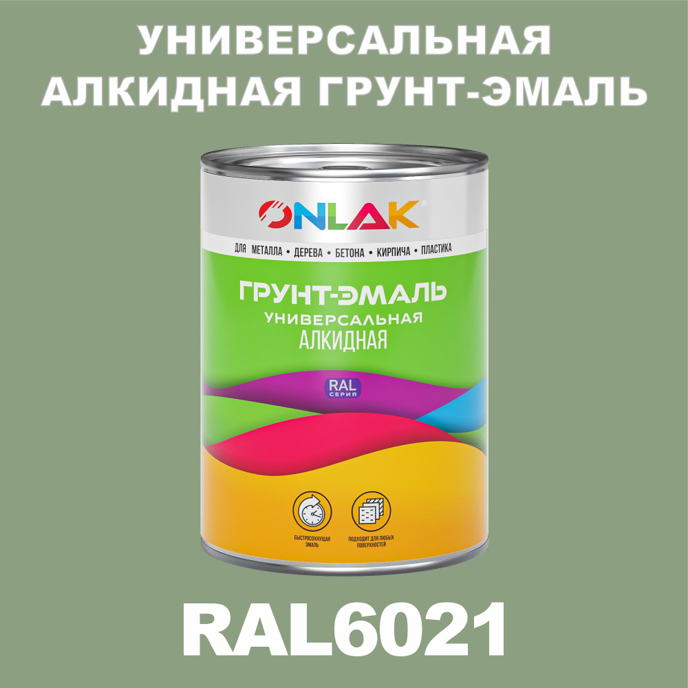 Антикоррозионная алкидная 1К грунт-эмаль ONLAK в банке, быстросохнущая, полуматовая, по металлу, по ржавчине, #1