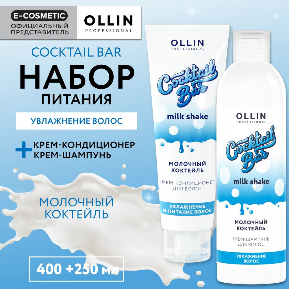 OLLIN PROFESSIONAL Подарочный набор профессиональной уходовой косметики для волос COCKTAIL BAR молочный #1