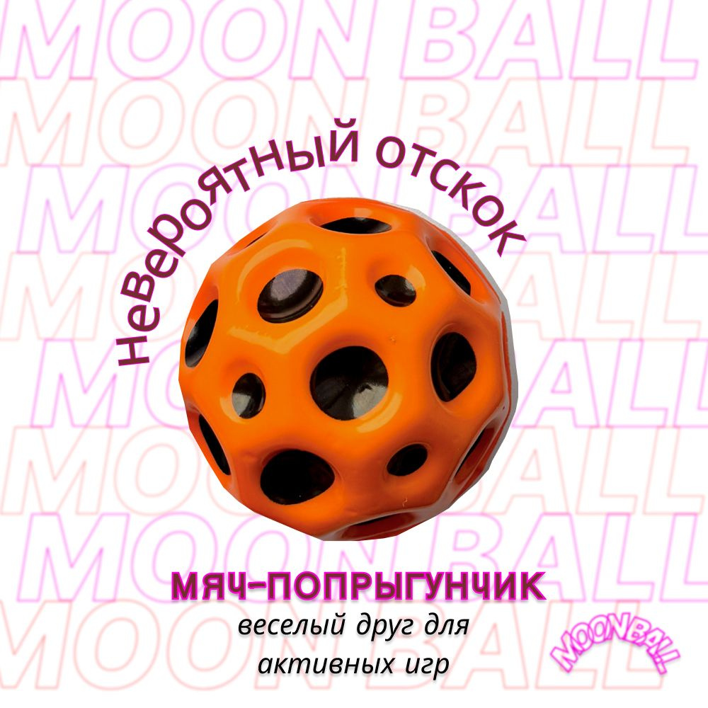 Moon ball / Мяч-попрыгун / Galaxy ball #1