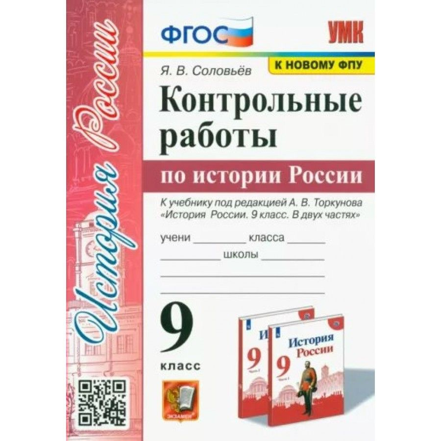 История России. 9 класс. Контрольные работы к учебнику под редакцией А. В. Торкунова. К новому ФПУ | #1