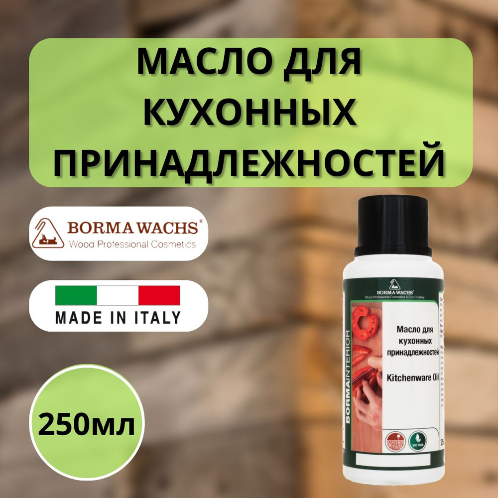 Масло для кухонных аксессуаров для дерева BORMA KITCHENWARE OIL 250мл 4989.025  #1