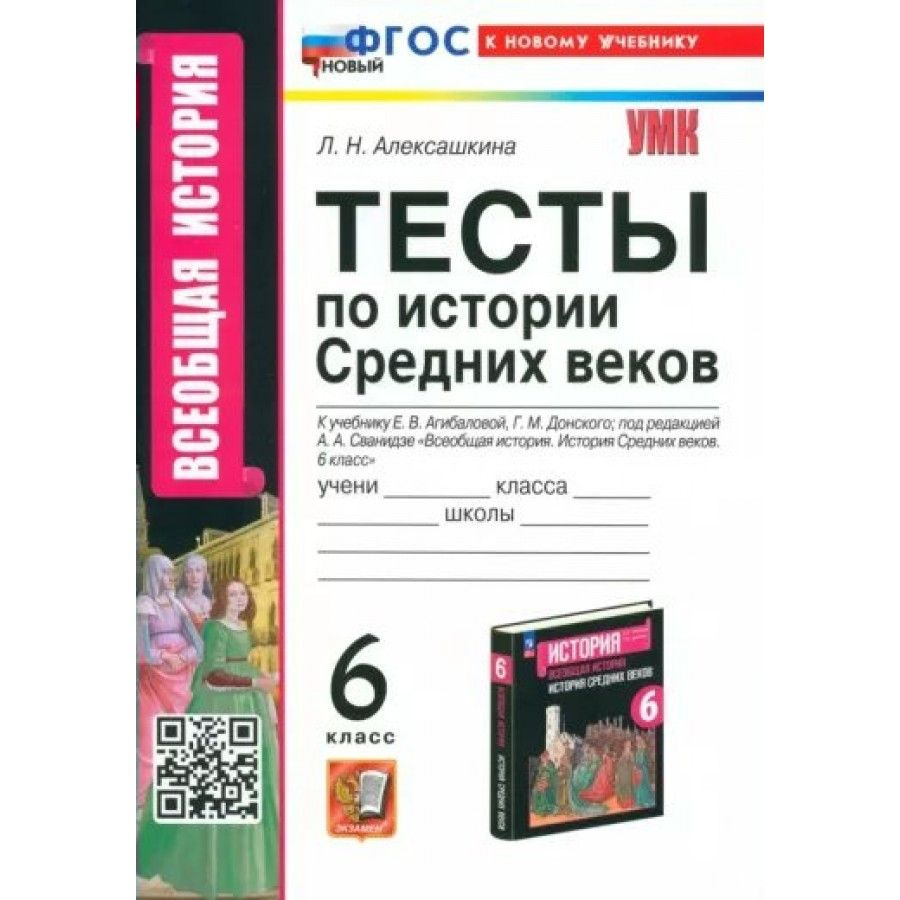 Всеобщая история. История средних веков 6 класс. Тесты к новому учебнику Агибалова, Донской. | Алексашкина #1