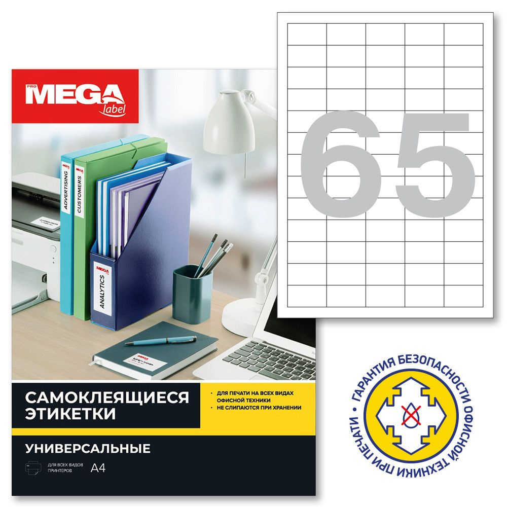 Этикетки самоклеящиеся ProMega Label, 38x21.2 мм, 25 листов в упаковке, 65 штук на листе, белые  #1