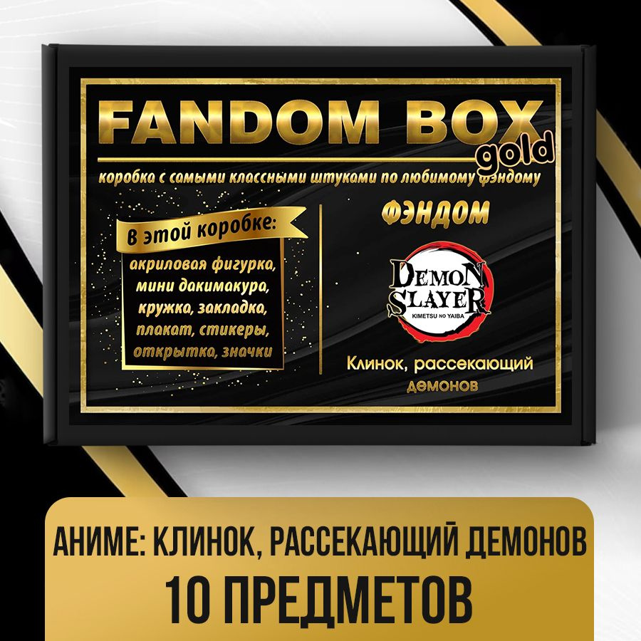 Подарочный набор Fandom Box Gold по аниме Demon Slayer (Клинок, рассекающий демонов)  #1