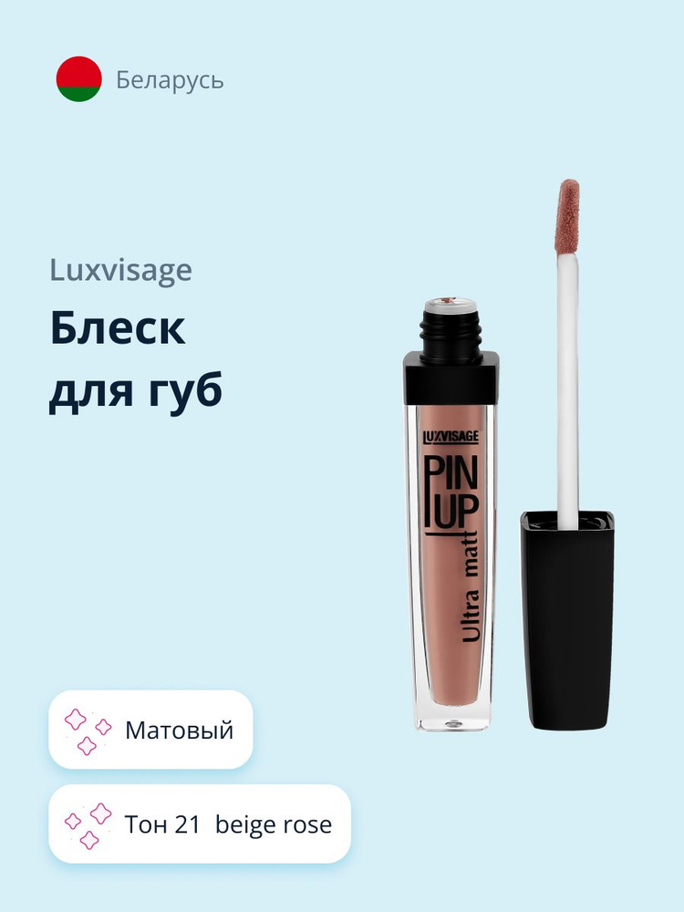 LUXVISAGE Блеск для губ PIN UP ULTRA MATT матовый, тон 21 Beige Rose #1