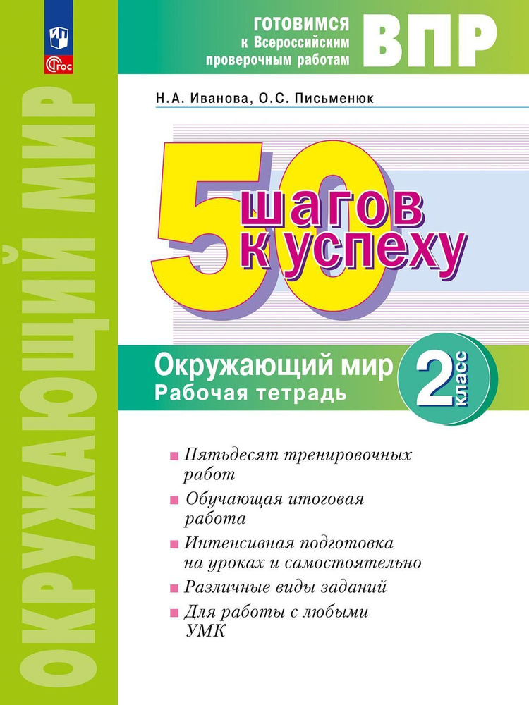 Рабочая тетрадь Просвещение Окружающий мир. 2 класс. Готовимся к ВПР. 50 шагов к успеху. 2023 год, Н. #1