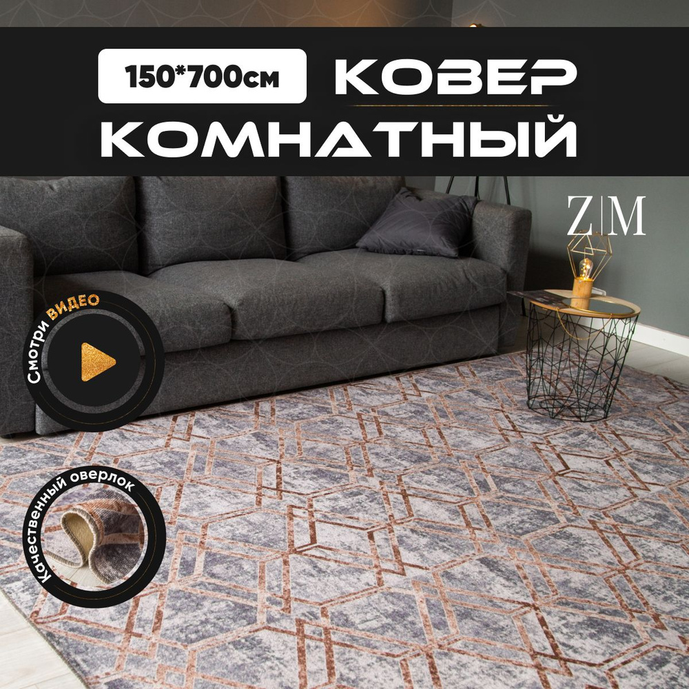 ZAMI HOME Ковер, 1.5 x 7 м #1