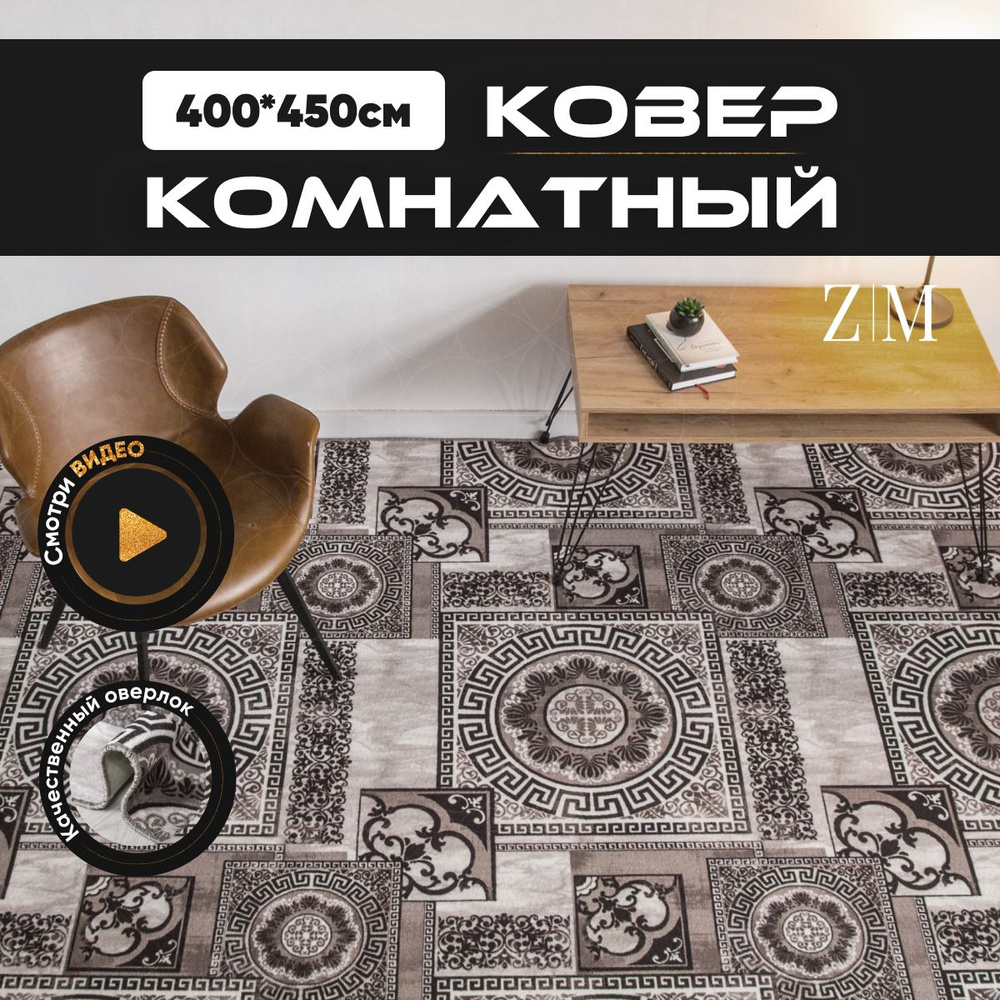 ZAMI HOME Ковер, 4 x 4.5 м #1