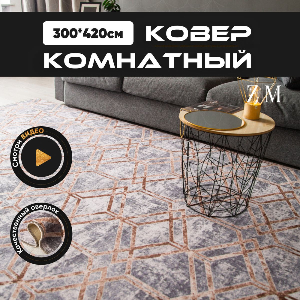 ZAMI HOME Ковер, 3 x 4.2 м #1