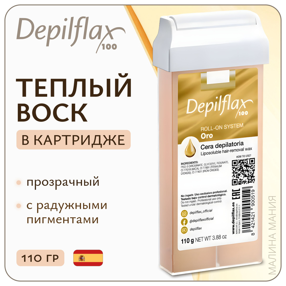 DEPILFLAX100 Воск в картридже для депиляции (Золотой), (радужные пигменты) 110 гр.  #1