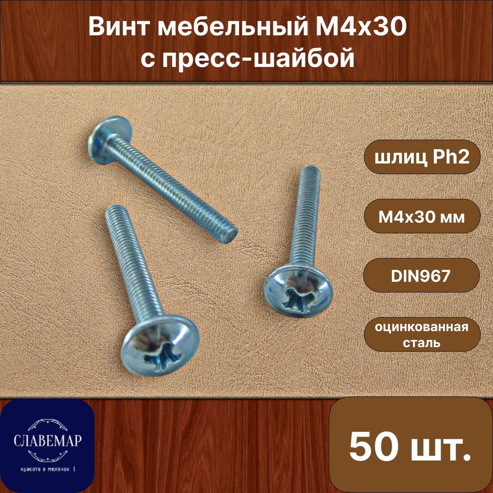 Винт оцинкованный с полукруглой головкой М4х30 мм, для крепления мебельной ручки, DIN967 (50 штук)  #1