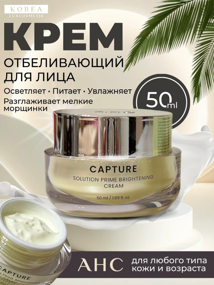 AHC Крем для лица отбеливающий, корейский люкс (50мл) Capture Solution Prime Brightening Cream  #1