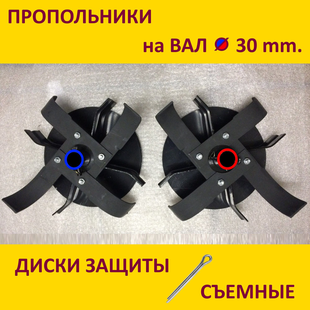 Полольники с дисками защиты на мотоблоки с диаметром вала - 30 мм. Цена за пару. Сделаны на Кубани.  #1