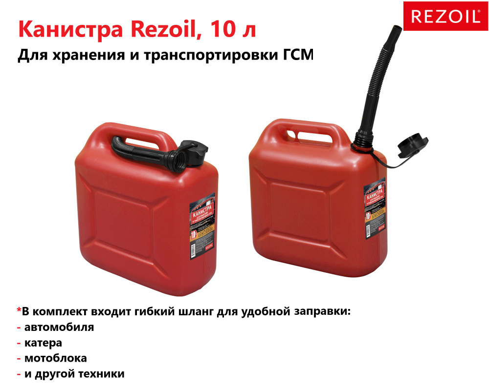 Канистра 10л для топлива REZOIL (Красная, с крышкой и лейкой)  #1