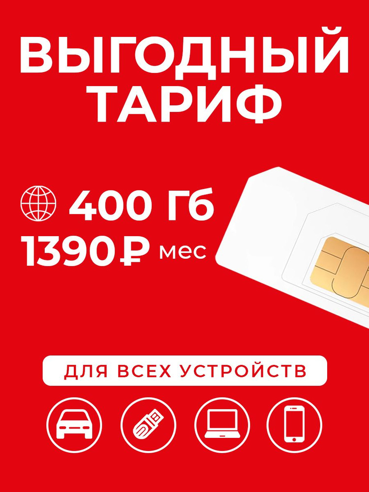 SIM-карта Сим-карта интернет 400 ГБ за 1390 р/мес #1