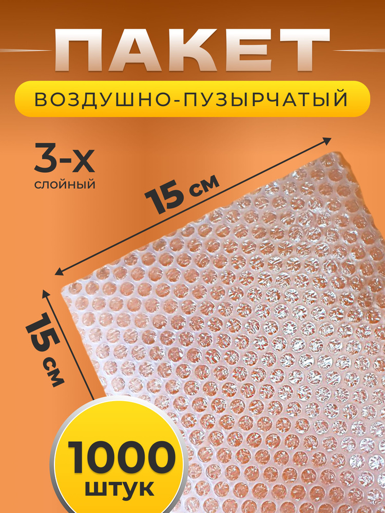 Пакеты упаковочные из воздушно-пузырчатой пленки без клапана, 15*15 см, 1000 шт  #1