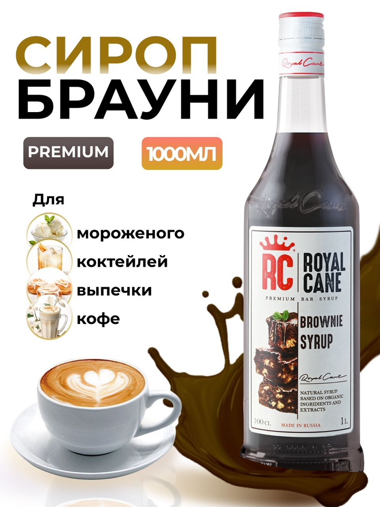 Сироп Royal Cane Брауни для кофе, лимонада, коктейлей, чая, десертов, мороженого, 1л  #1