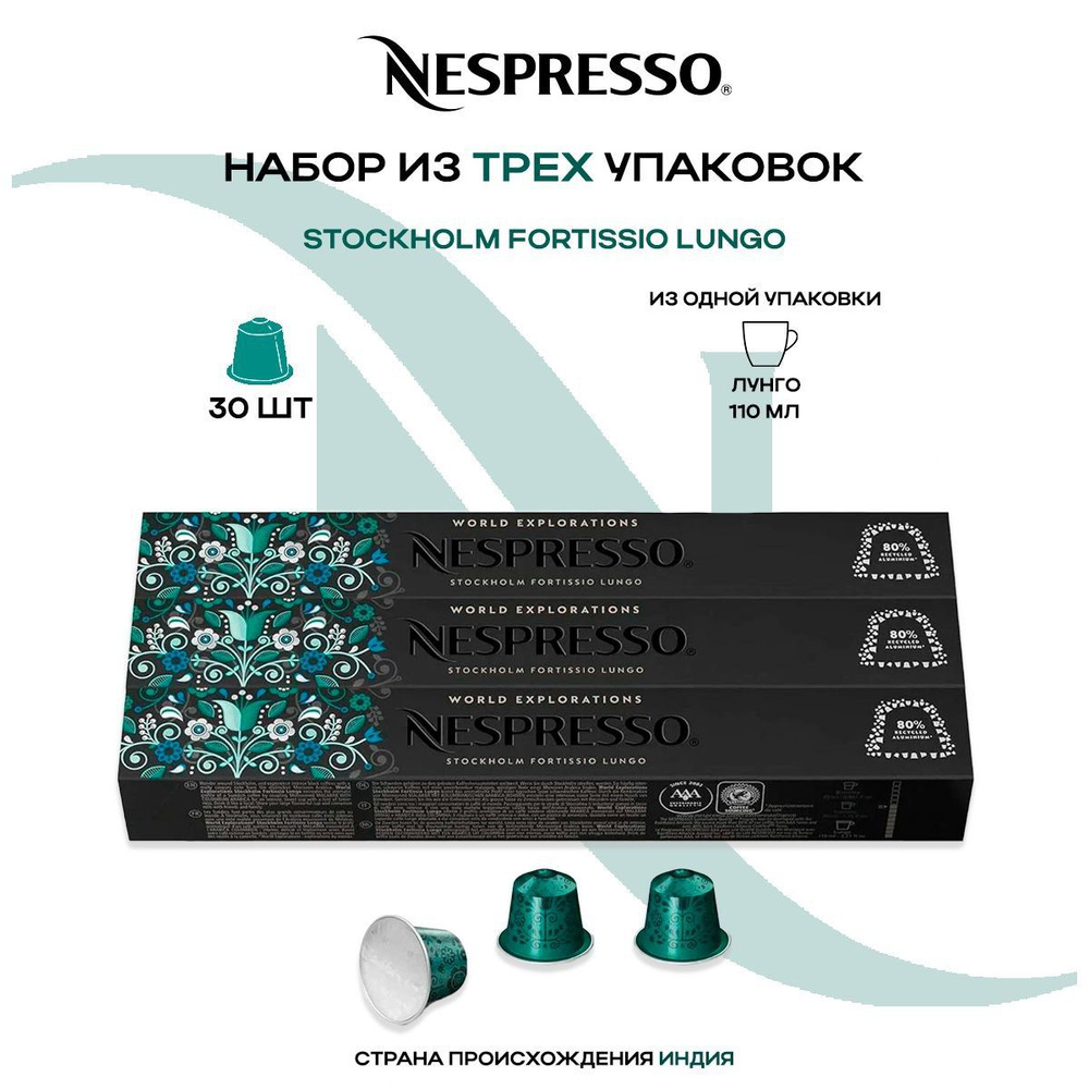 Кофе в капсулах Nespresso Stockholm Fortissio Lungo (3 упаковки в наборе)  #1