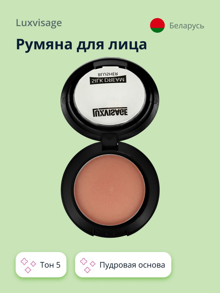 LUXVISAGE Румяна для лица SILK DREAM тон 5 #1