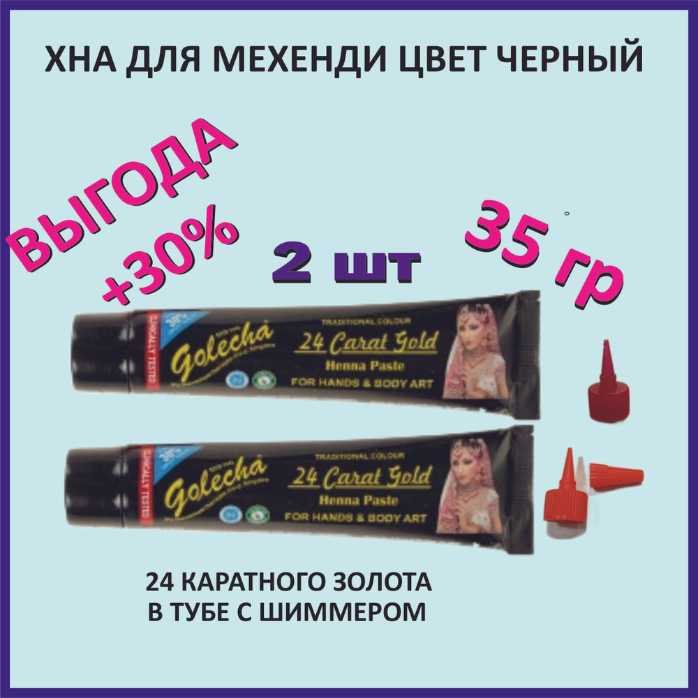 2шт. Хна для био тату мехенди 24 каратного золота в тубе с шиммером 35 г. Цвет черный  #1