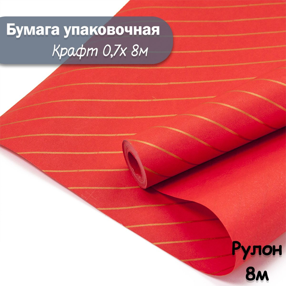 Упаковочная бумага крафт Полоски красный, 8м/ Упаковочная бумага для подарков рулон 0,7*8м  #1
