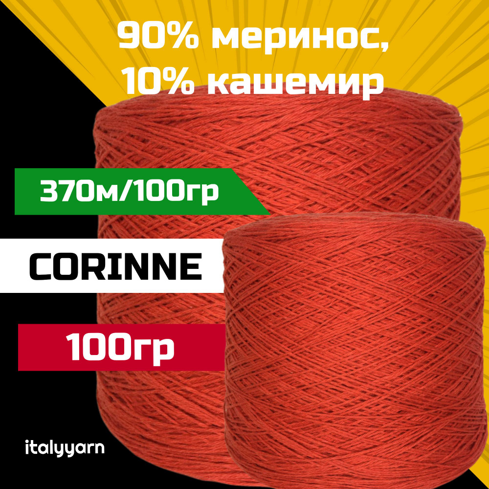 пряжа для вязания CORINNE - Fil. Life; 90% меринос, 10% кашемир; 370м/100гр; вес: 100гр; italyyarn  #1