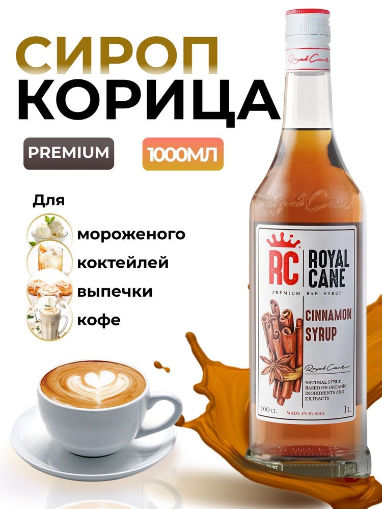 Сироп Royal Cane Корица для кофе, лимонада, коктейлей, чая, десертов, 1л  #1