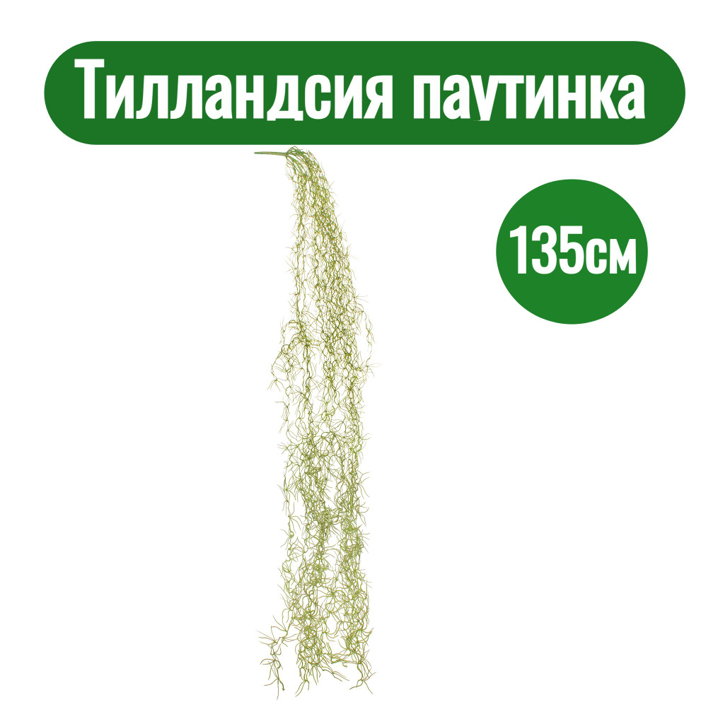 Искусственное растение для декора Тилландсия паутинка ампельная высота 135 см  #1