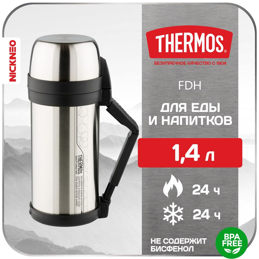 Термос для еды и напитков THERMOS 1,4 л. FDH стальной, сталь 18/8 #1