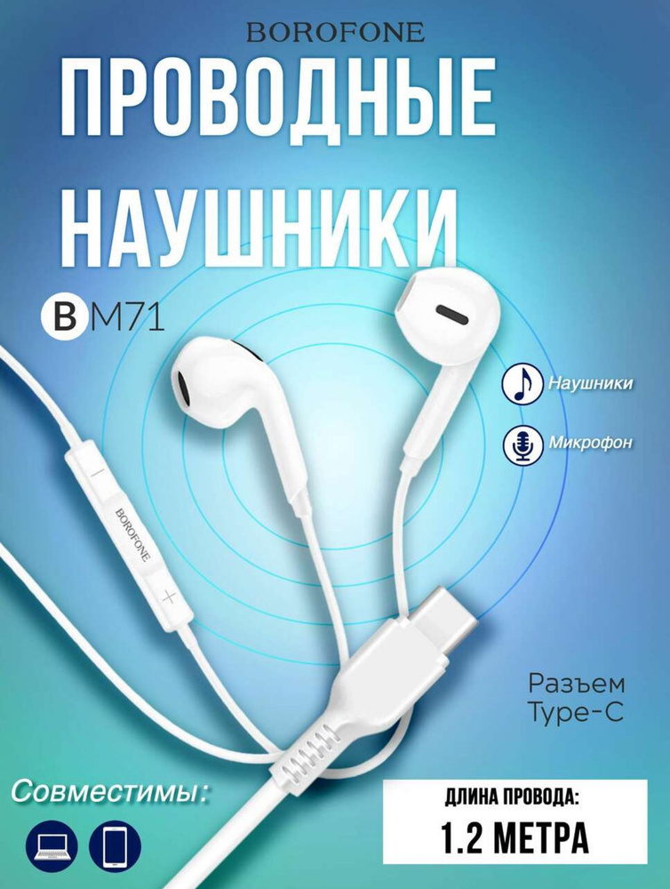 BOROFONE Наушники проводные с микрофоном, USB Type-C, белый #1