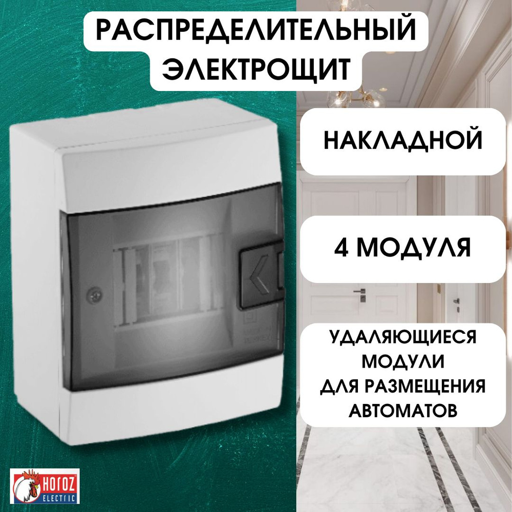 Horoz Electric ЩРВ 4 модуля встраиваемый электрощит для автоматических выключателей, белая коробка предохранителей #1