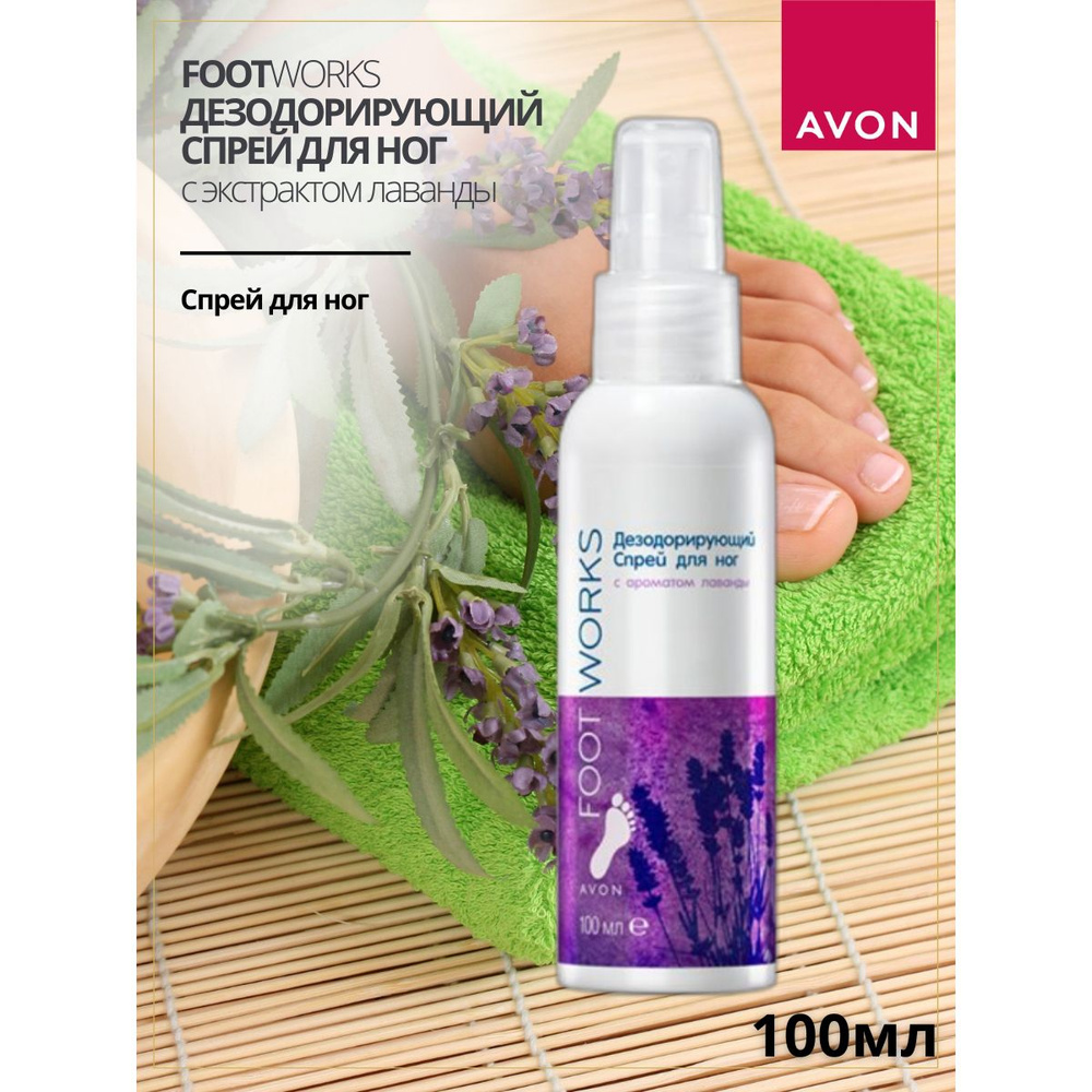 AVON/ Спрей для ног с ароматом лаванды, 100 мл #1