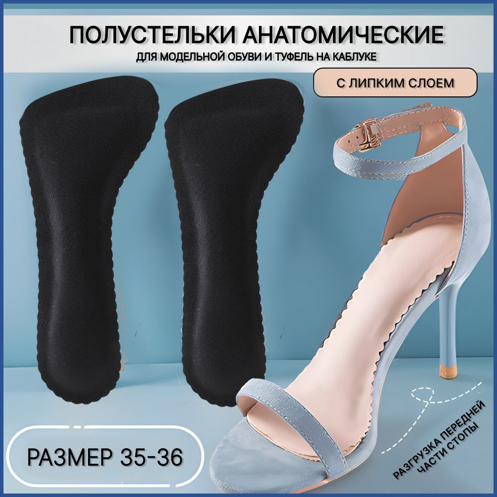 Стельки противоскользящий анатомические женские для босоножек/туфель. Размер 35-36  #1