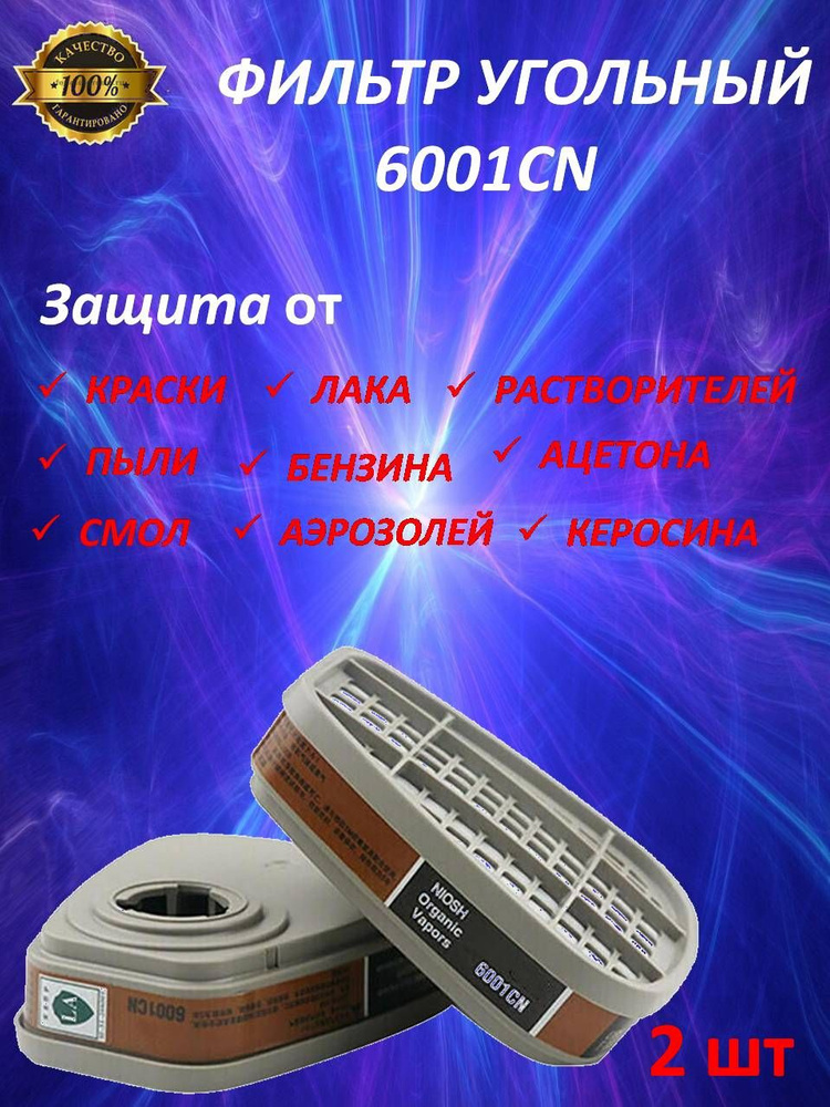 Фильтр угольный 6001 для респиратора 3М, от пыли красок #1