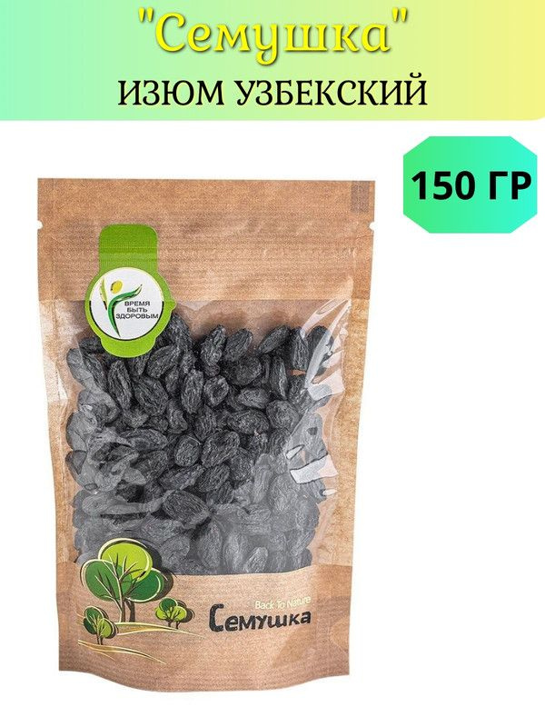 Изюм Семушка узбекский, 150г #1