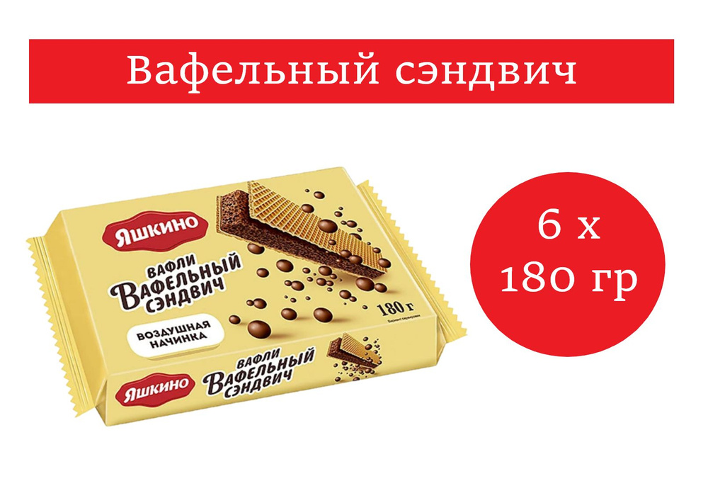 Яшкино, вафельный сэндвич с шоколадной начинкой 180 гр 6 упаковок  #1