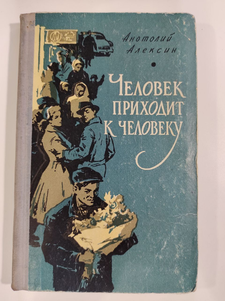 Человек приходит к человеку | Алексин А. #1