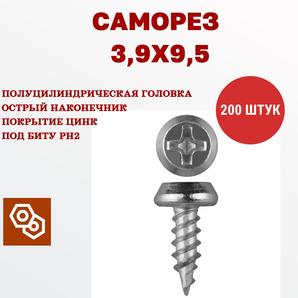 Саморез 3,5 х 9,5 острый, белый цинк, металл-металл, 200 штук #1