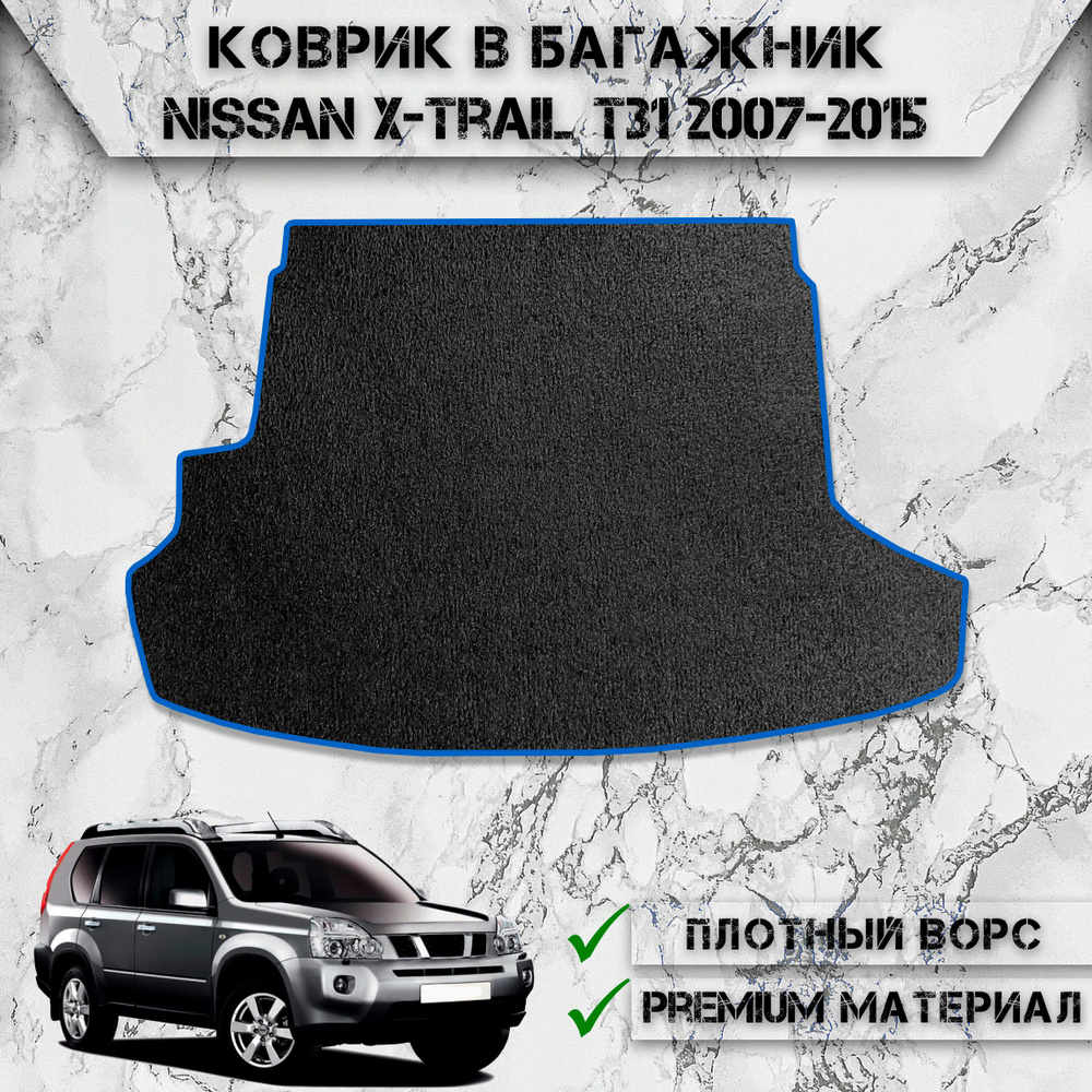 Ворсовый коврик в багажник для авто Ниссан / Nissan X-Trail T31 2007-2015 Г.В. Чёрный С Синим Кантом #1