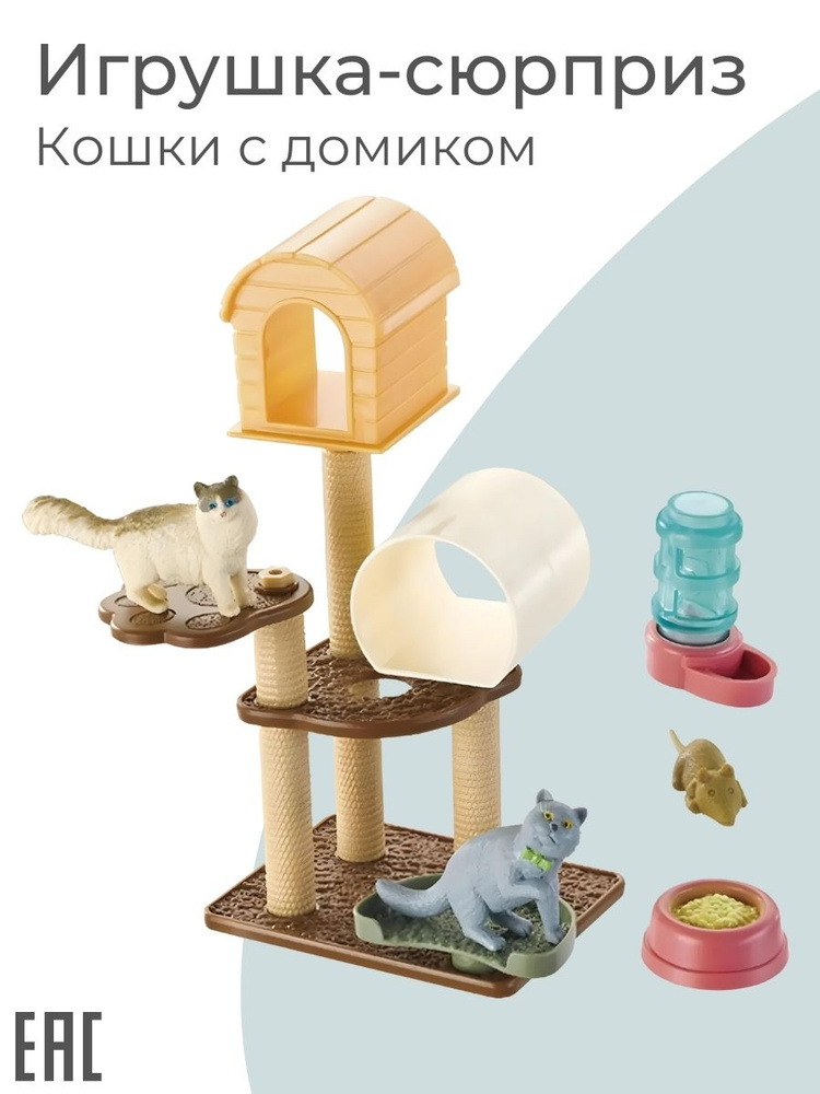 Игрушка сюрприз питомец для куклы "Кошки с домиком" #1