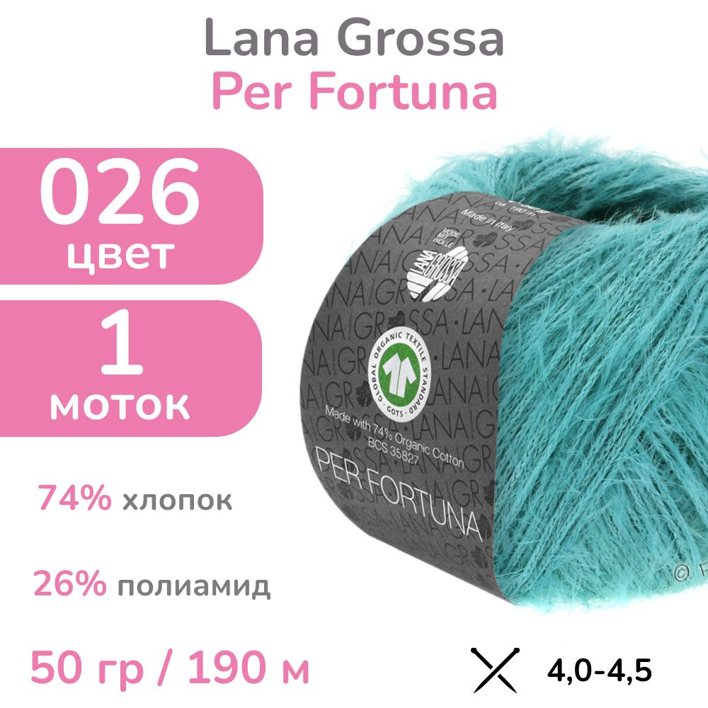 Пряжа Lana Grossa Per Fortuna, цвет 26 (Бирюза), 1 моток (Лана Гросса Пер Фортуна - пушистый хлопок "травка" #1