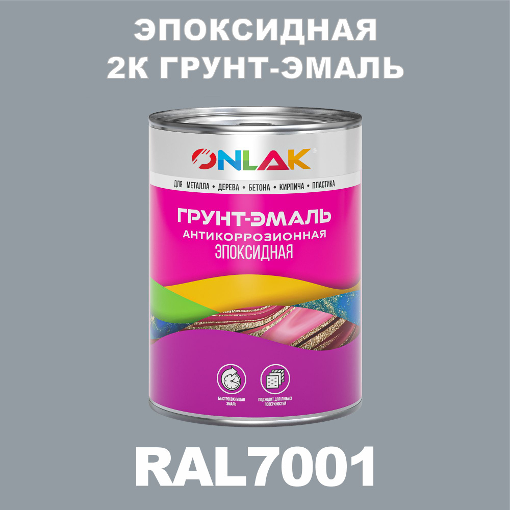 Эпоксидная антикоррозионная 2К грунт-эмаль ONLAK в банке (в комплекте с отвердителем: 1кг + 0,1кг), быстросохнущая, #1