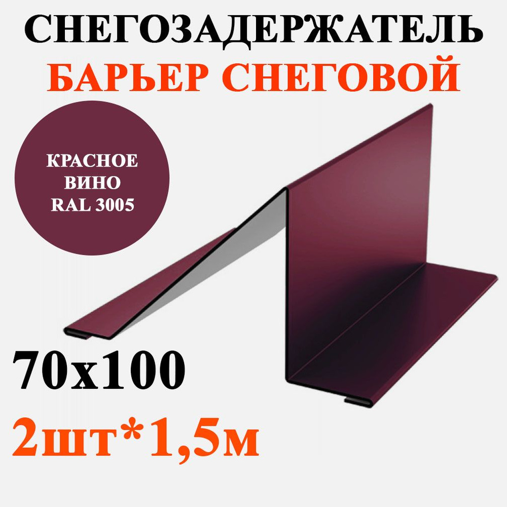 Снегозадержатель уголковый для кровли 70х100мм длина 1,5м*2шт цвет Красное вино RAL 3005  #1