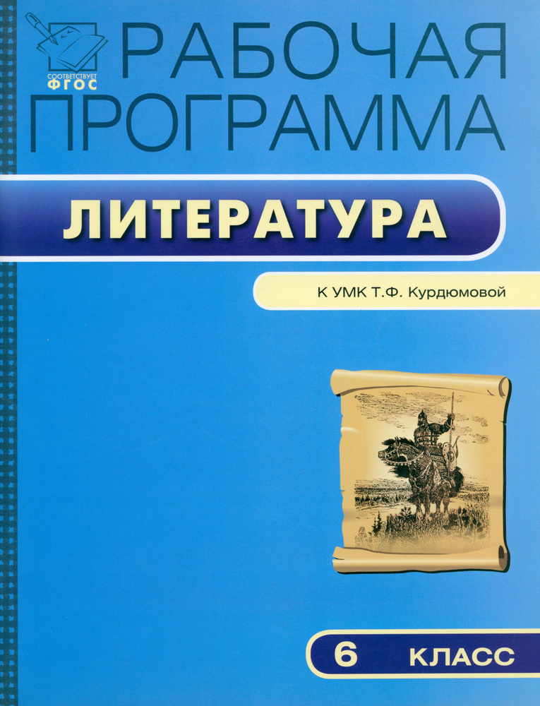 Литературе. 6 класс. Рабочая программа к УМК Т.Ф. Курдюмовой. ФГОС  #1