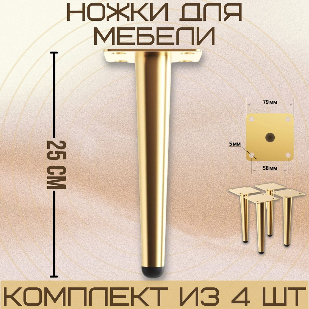 Ножки для мебели прямые, опора для кресла, дивана, тумбочки, кровати МЕБЕЛЬДАМ НП100 25 см 4 шт. (Золотистый) #1